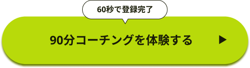 無料体験に申し込む