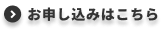 無料体験に申し込む